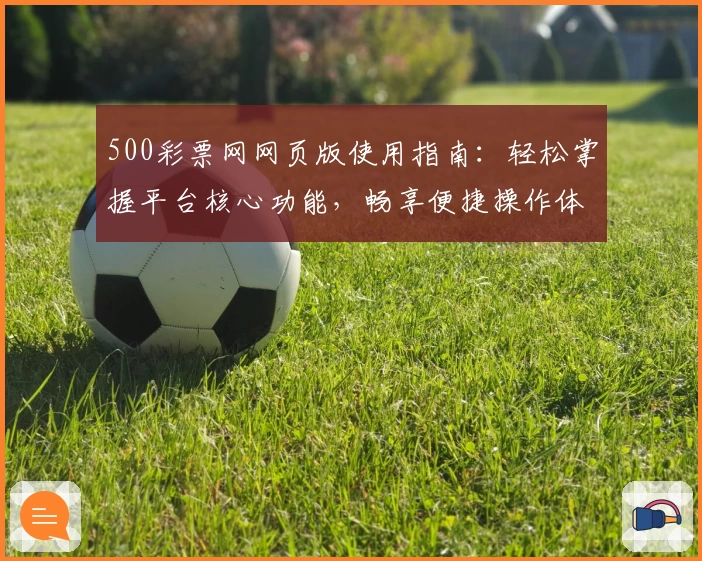 500彩票网网页版使用指南：轻松掌握平台核心功能，畅享便捷操作体验